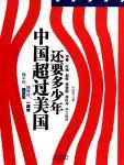 中国超过美国还要多少年
