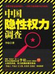 中国隐性权力调查