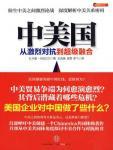 中美国·从激烈对抗到超级融合