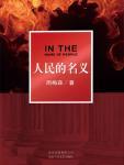 人民的名义