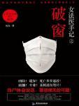 女法医手记之破窗