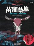 苗湘禁地
