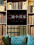 二流小说家