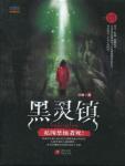 黑灵镇