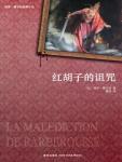 红胡子的诅咒