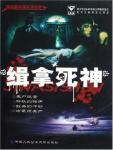 缉拿死神