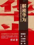解密华为