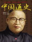 中国通史