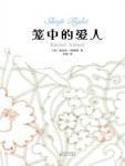笼中的爱人