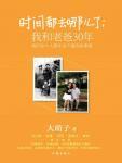 时间都去哪儿了·我和老爸30年
