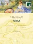 背德者