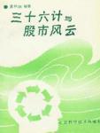 三十六计与股市风云