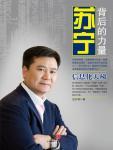 苏宁：背后的力量