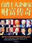 台湾十大企业家财富传奇