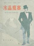 水晶瓶塞