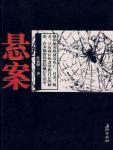 悬案