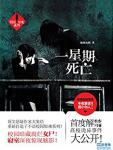 一星期死亡