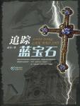 追踪蓝宝石