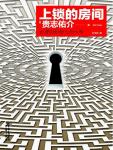 上锁的房间