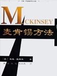 麦肯锡方法