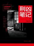 刑凶笔记·只有警察知道2