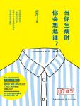 当你生病时，你会想起谁？