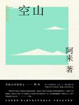 机村史诗6·空山