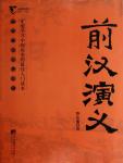 中国历代通俗演义01·前汉演义