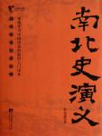 中国历代通俗演义04·南北史演义