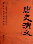 中国历代通俗演义05·唐史演义
