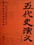 中国历代通俗演义06·五代史演义
