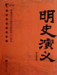 中国历代通俗演义09·明史演义