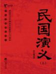 中国历代通俗演义11·民国演义