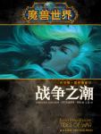 战争之潮：吉安娜·普罗德摩尔