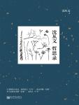 沈从文哲思录