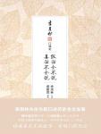季羡林口述史·假话全不说，真话不全说