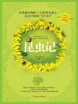 昆虫记