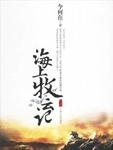 海上牧云记