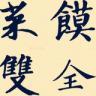 菜馍双全