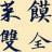 菜馍双全
