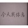 匪我