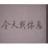 匪我