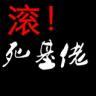 滚！死基佬