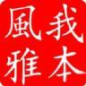 何妨吟啸