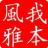 何妨吟啸