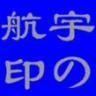 宇の航