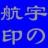 宇の航