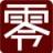 李伟长