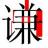吃树叶的猫