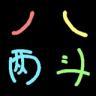 一斗一两
